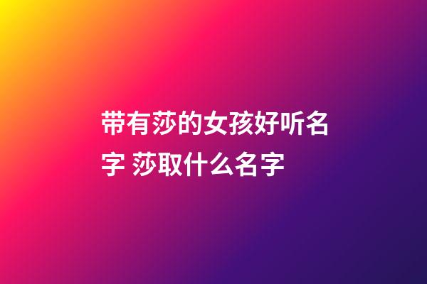 带有莎的女孩好听名字 莎取什么名字